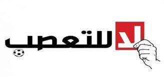 حملة توعوية للتصدي للتعصب الرياضي
