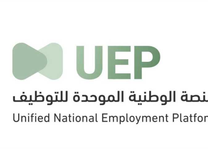 المنصة الموحدة للتوظيف