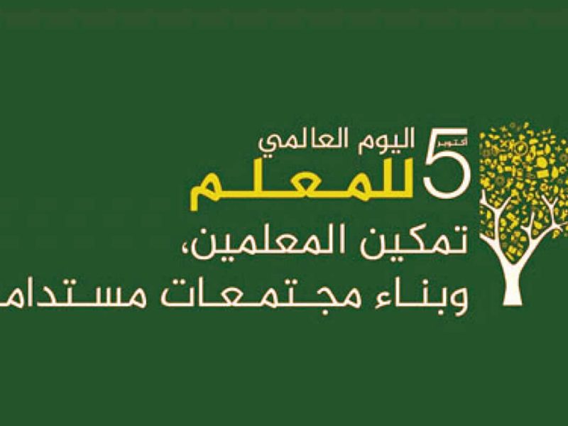 اليوم العالمي للمعلم