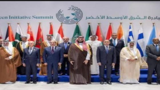 استضافة المملكة فاعليات النسخة الافتتاحية القمة لمبادرة الشرق الأوسط الاخضر