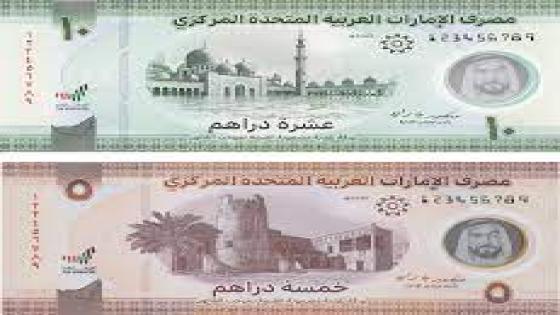 الإمارات تُصدر ورقتين نقديتين جديدتين