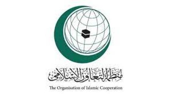 منظمة التعاون الإسلامي والخارجية الأمريكية